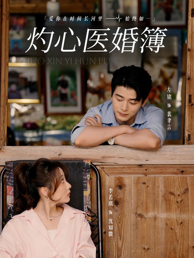 灼心医婚簿封面