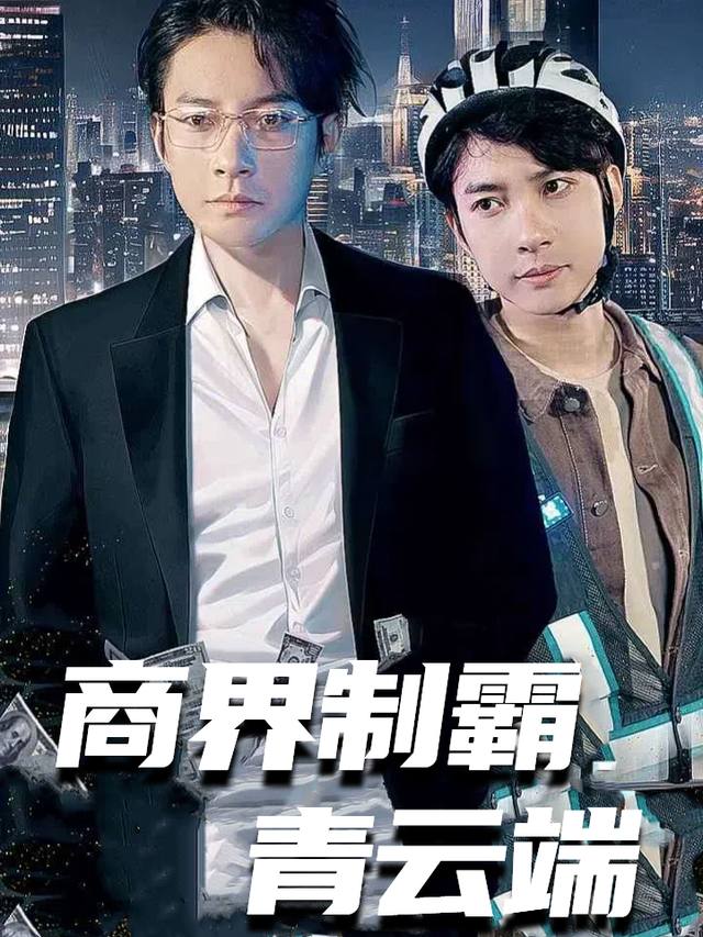 商界制霸青云端封面