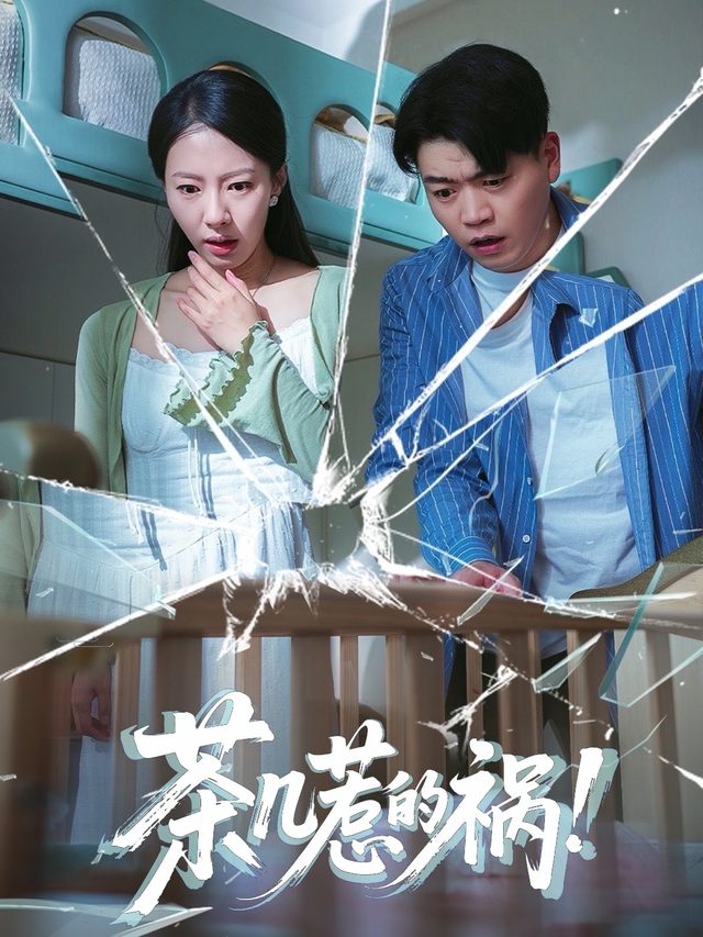 茶几惹的祸！封面