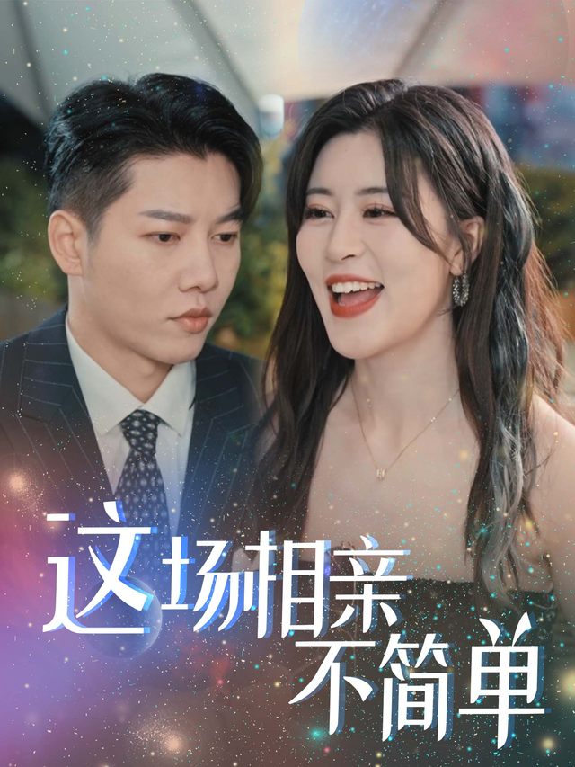 这场相亲不简单封面