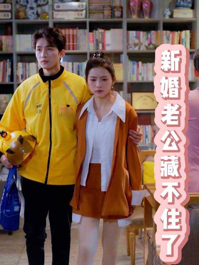 新婚老公藏不住了封面