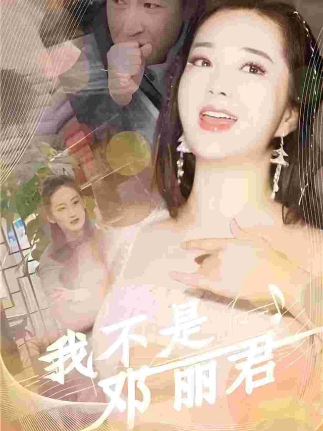我不是邓丽君封面