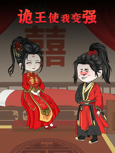 诡王使我变强封面