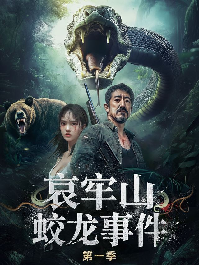 哀牢山蛟龙事件 第一季封面