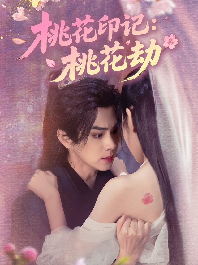 桃花印记:桃花劫封面