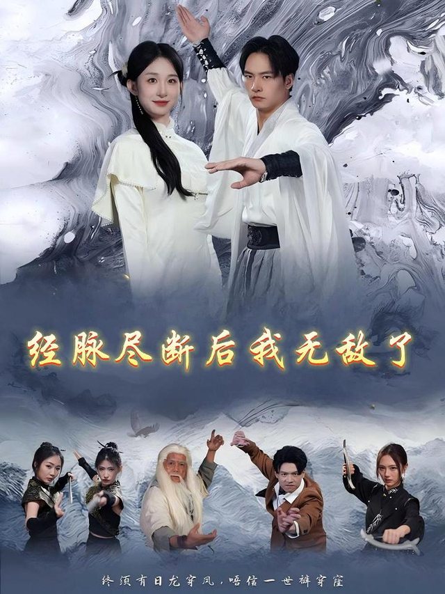 经脉尽断后我无敌了封面