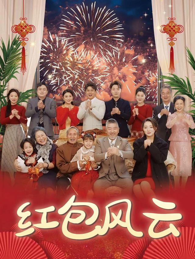 红包风云封面