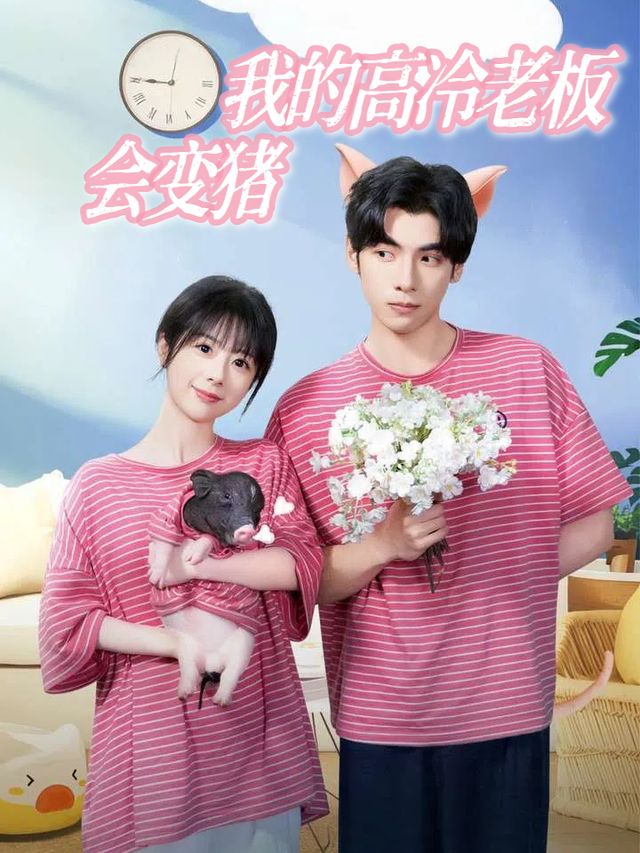我的高冷老板会变猪封面