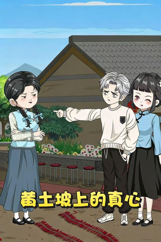 黄土坡上的真心封面