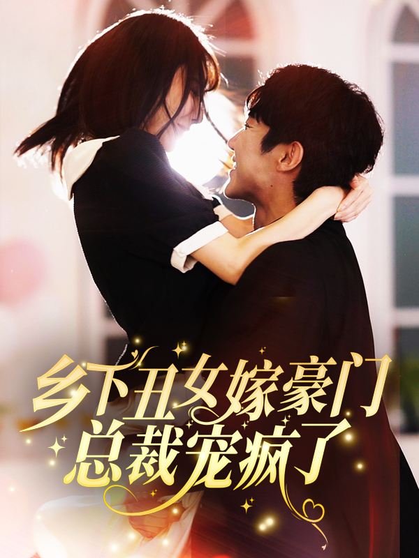 乡下丑女嫁豪门,总裁宠疯了封面