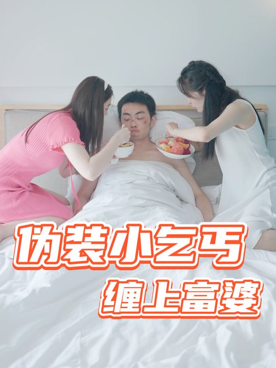 伪装小乞丐缠上富婆封面