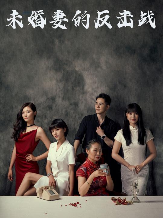 未婚妻的反击战封面