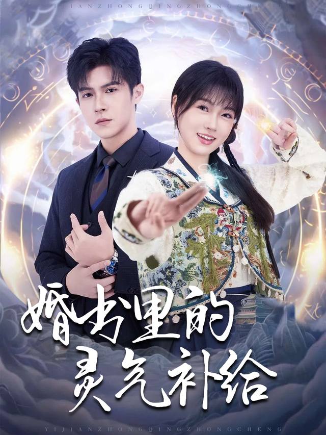 婚书里的灵气补给封面