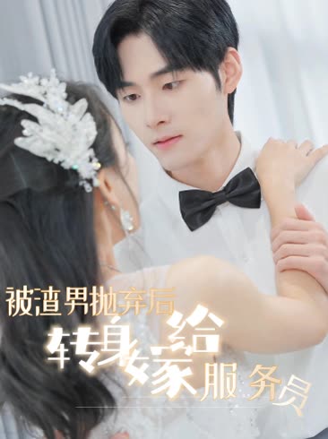 被渣男抛弃后转身嫁给服务员封面