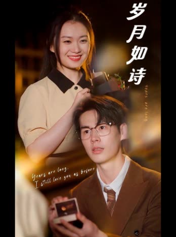 岁月如诗封面