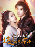 宠妾灭妻?这王妃我不当了封面