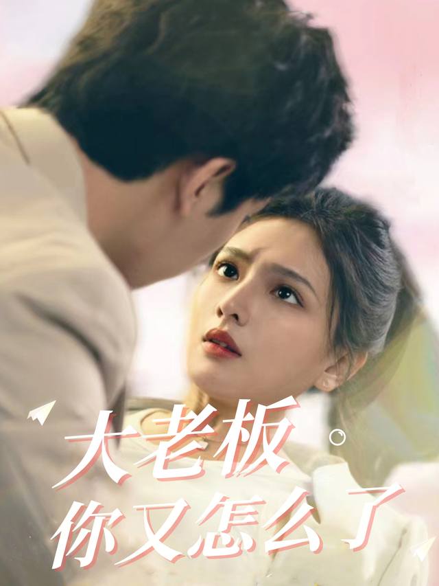 大老板你又怎么了封面