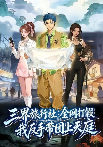 三界旅行社:全网打假我反手带团上天庭封面