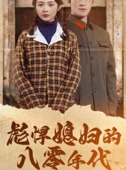 彪悍媳妇的八零年代封面