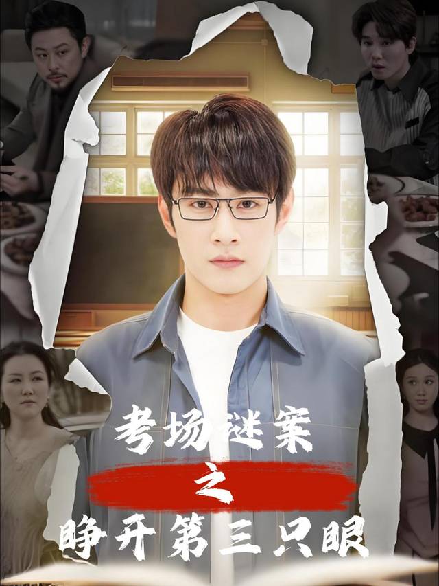 考场谜案之睁开第三只眼封面