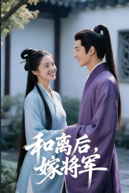 和离后,嫁将军封面