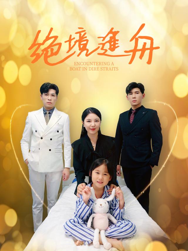 绝境逢舟封面
