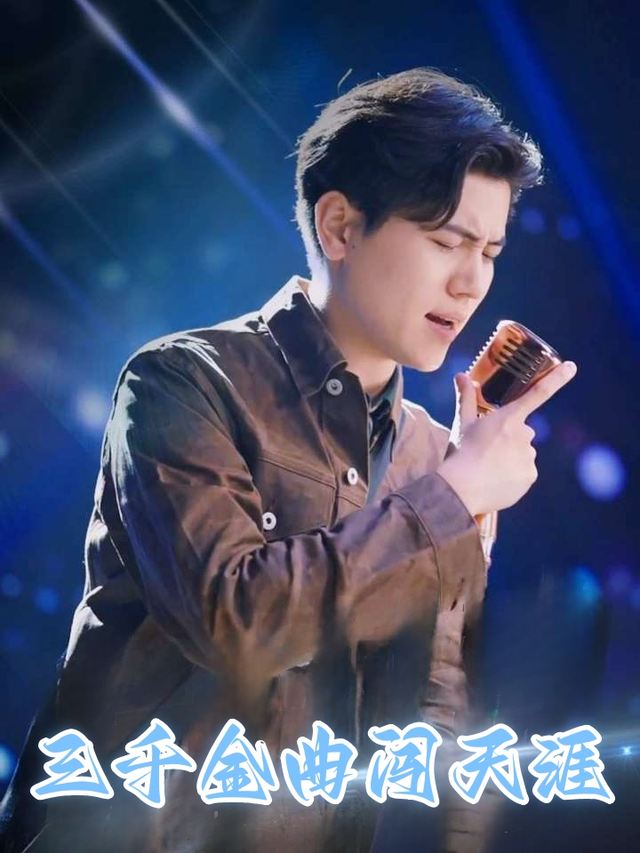 三千金曲闯天涯封面