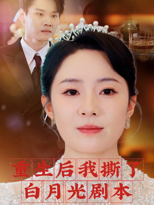 重生后我撕了白月光剧本封面