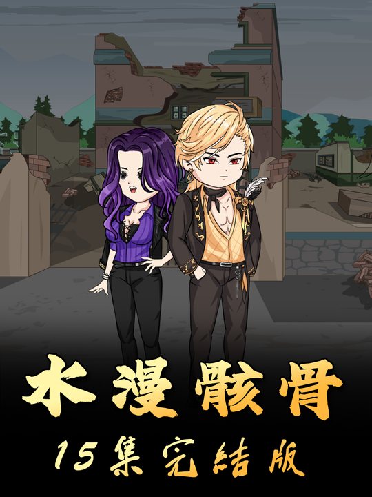 水漫骸骨封面