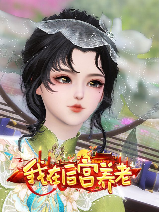 我在后宫养老.封面