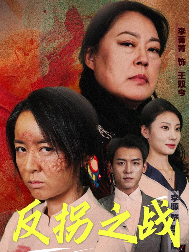 反拐之战封面