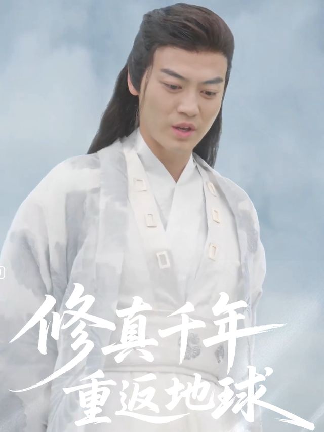修真千年重返地球封面