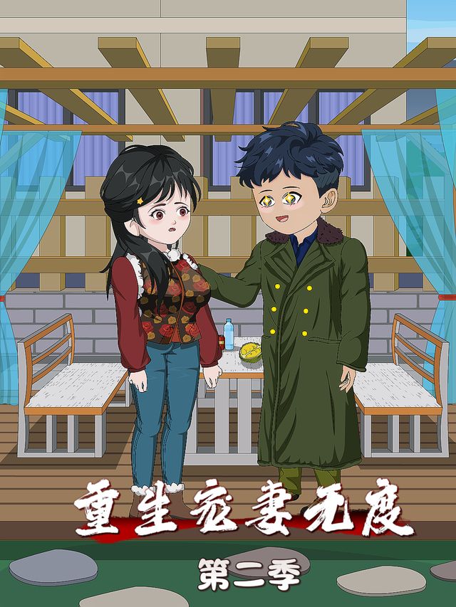 重生宠妻无度第二季封面