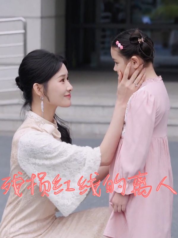残损红线的离人封面
