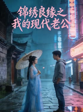 锦绣良缘之我的现代老公封面