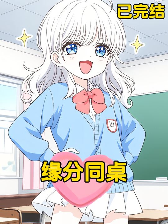 缘分同桌封面