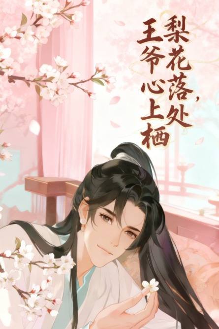 梨花落处,王爷心上栖封面