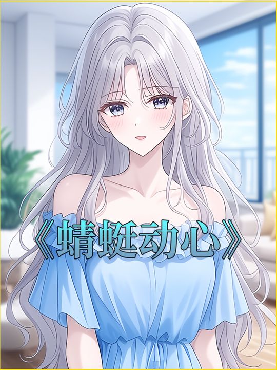 蜻蜓动心封面
