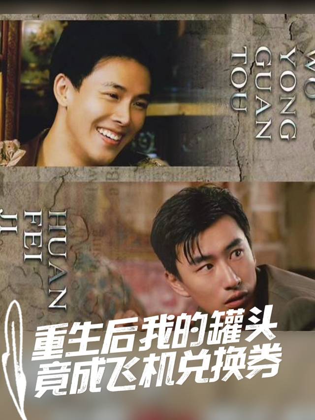 重生后我的罐头竟成飞机兑换券封面