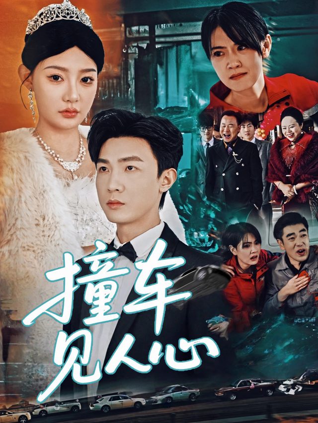 撞车见人心封面