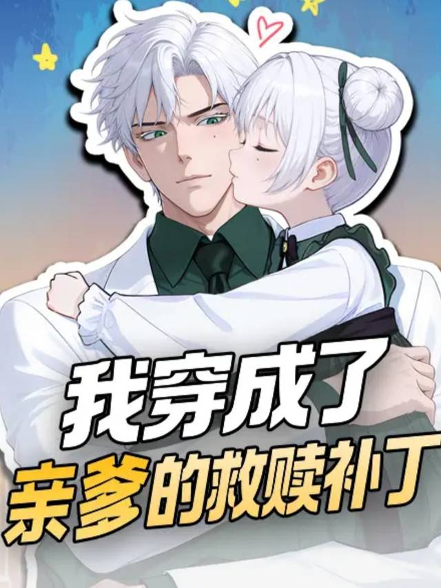 我穿成了亲爹的救赎补丁封面