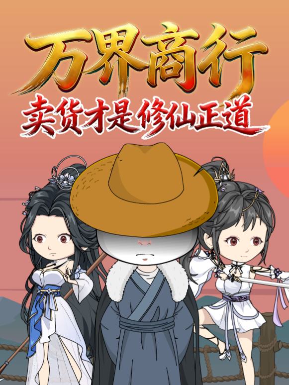 万界商行:卖货才是修仙正道封面