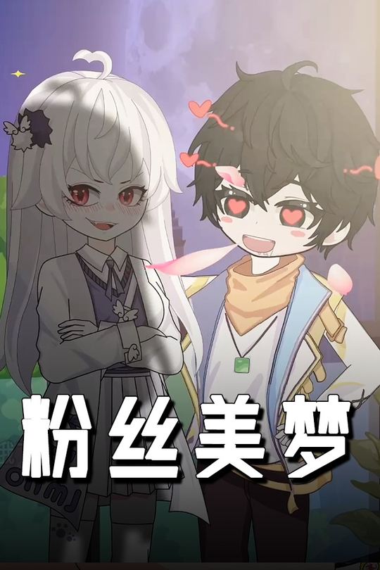 粉丝美梦封面