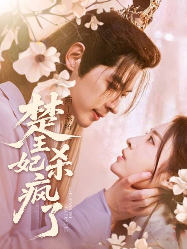 药王系统:楚王妃她杀疯了封面