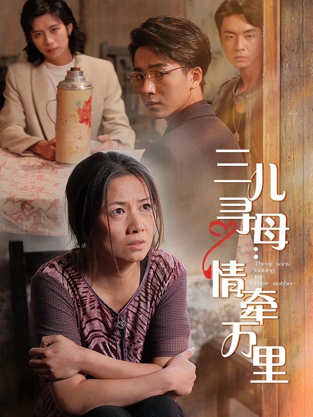 三儿寻母:情牵万里封面