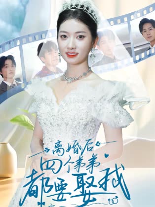离婚后四个弟弟都要娶我封面