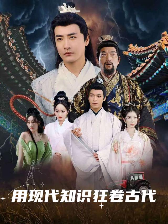 用现代知识狂卷古代封面