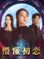 懵懂初恋封面