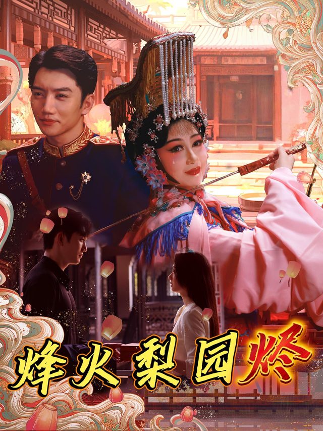 烽火梨园烬封面