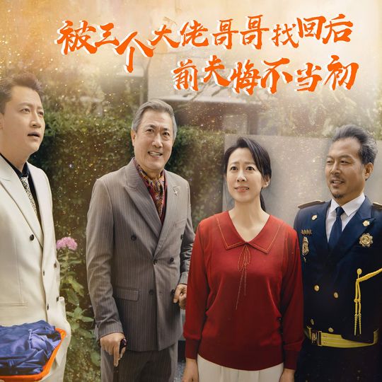 被三个大佬哥哥找回后前夫悔不当初封面